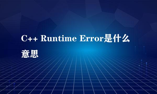 C++ Runtime Error是什么意思