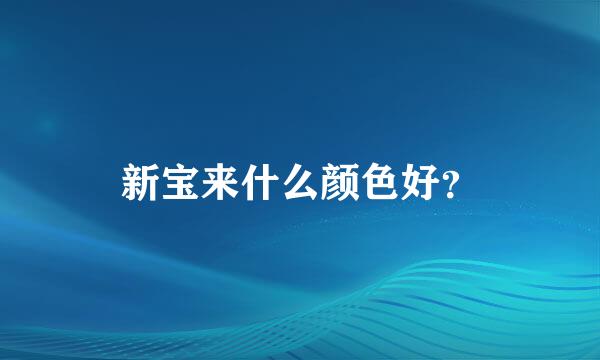 新宝来什么颜色好？