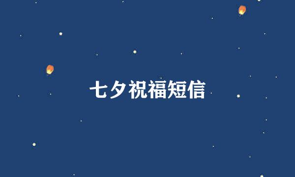 七夕祝福短信