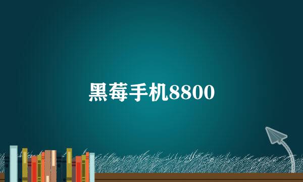 黑莓手机8800