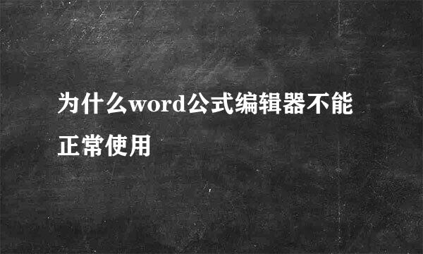 为什么word公式编辑器不能正常使用