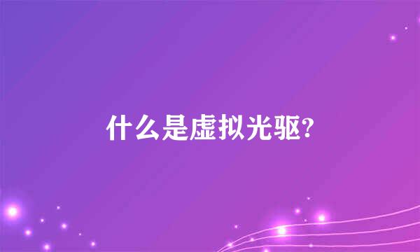 什么是虚拟光驱?