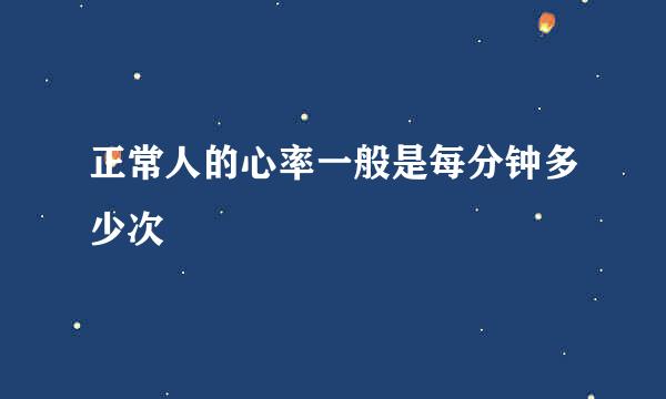 正常人的心率一般是每分钟多少次