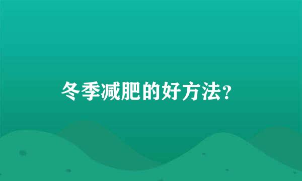 冬季减肥的好方法？