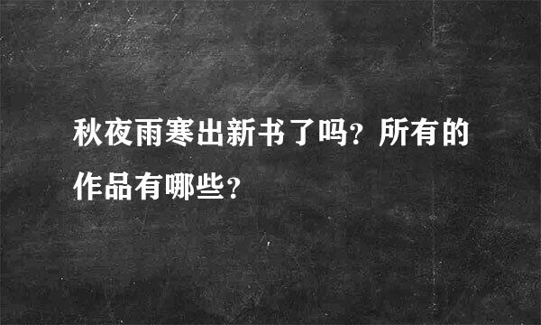 秋夜雨寒出新书了吗？所有的作品有哪些？