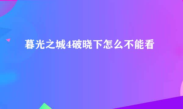 暮光之城4破晓下怎么不能看