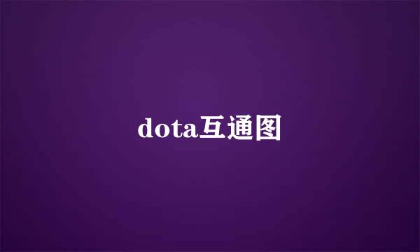 dota互通图