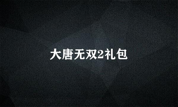 大唐无双2礼包