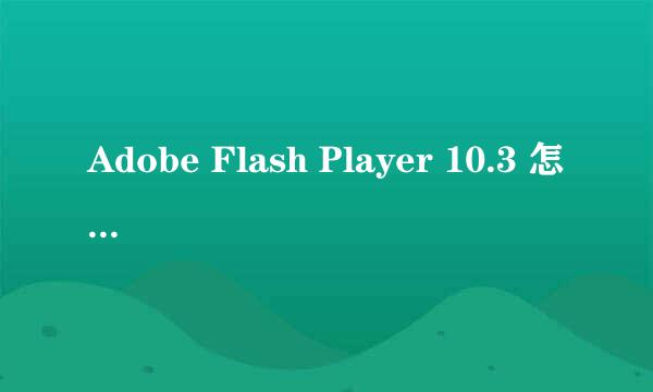 Adobe Flash Player 10.3 怎么安装啊！正在安装到50%的时候停止了，