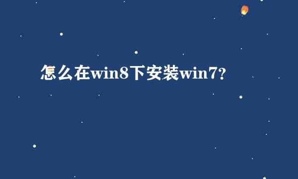 怎么在win8下安装win7？