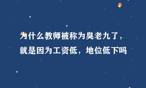 为什么教师被称为臭老九了，就是因为工资低，地位低下吗