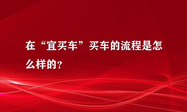 在“宜买车”买车的流程是怎么样的？