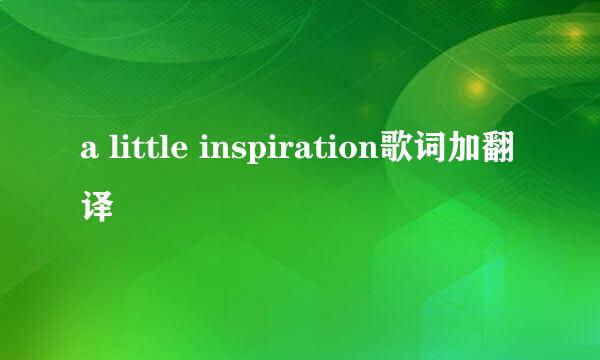 a little inspiration歌词加翻译