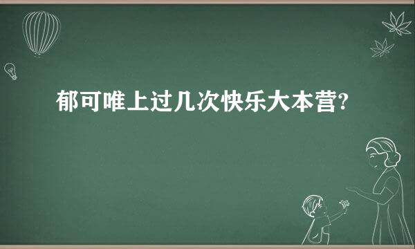 郁可唯上过几次快乐大本营?