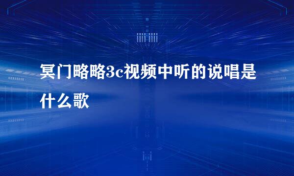 冥门略略3c视频中听的说唱是什么歌