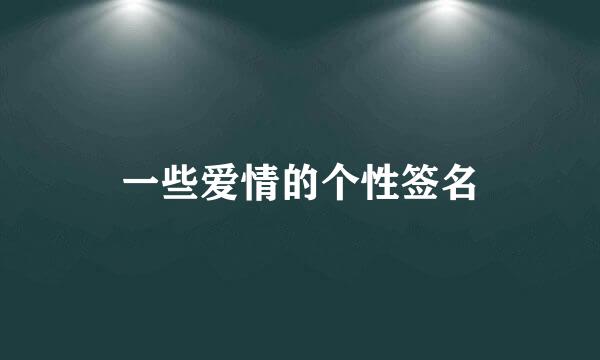 一些爱情的个性签名