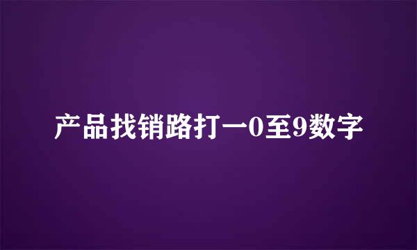 产品找销路打一0至9数字