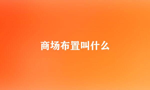 商场布置叫什么