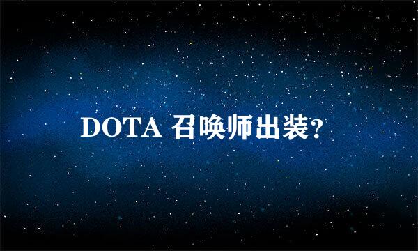 DOTA 召唤师出装？