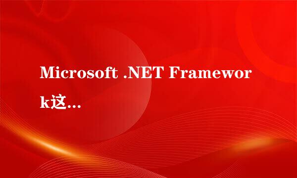 Microsoft .NET Framework这个是什么软件