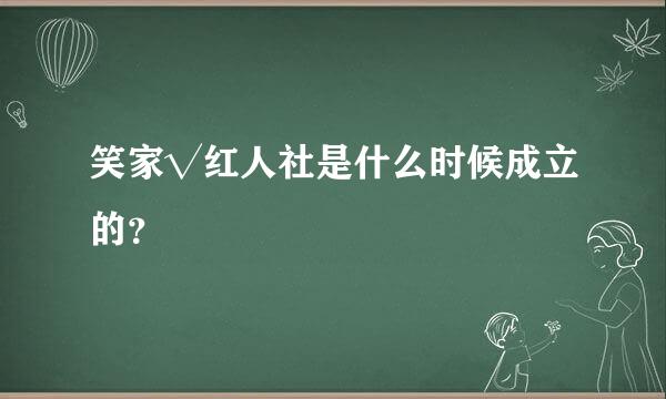 笑家√红人社是什么时候成立的？