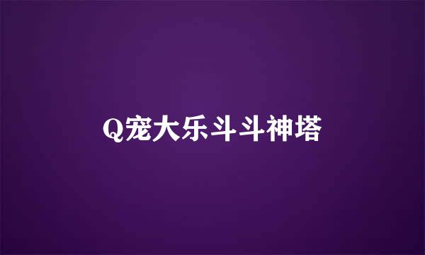 Q宠大乐斗斗神塔