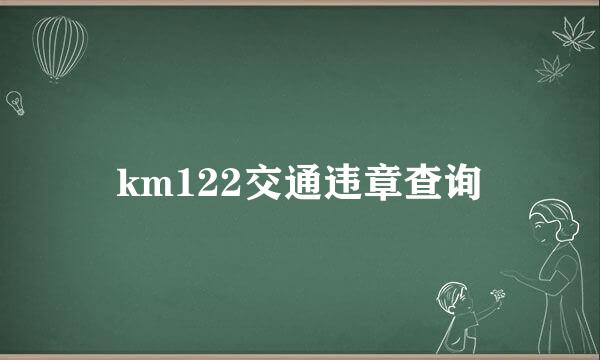 km122交通违章查询