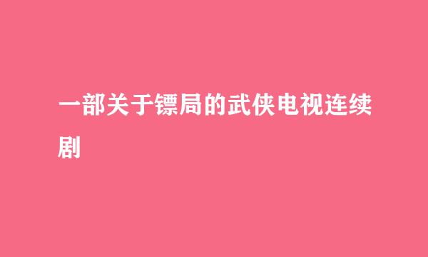 一部关于镖局的武侠电视连续剧