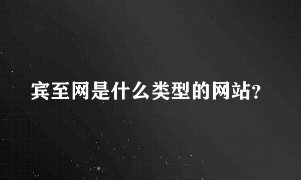 宾至网是什么类型的网站？