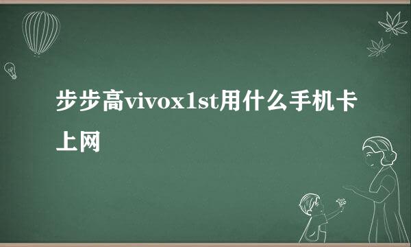 步步高vivox1st用什么手机卡上网