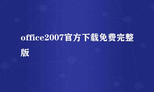 office2007官方下载免费完整版