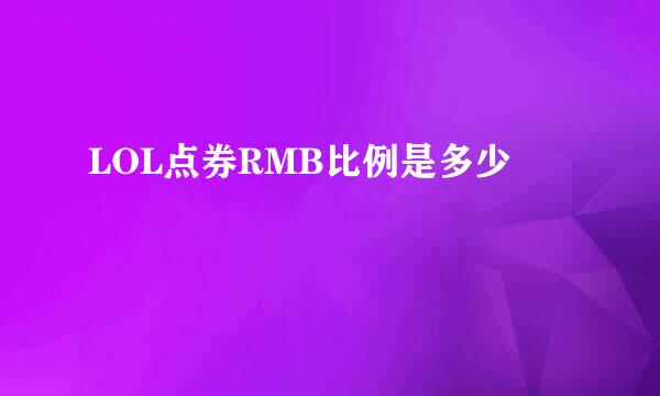 LOL点券RMB比例是多少