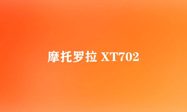 摩托罗拉 XT702