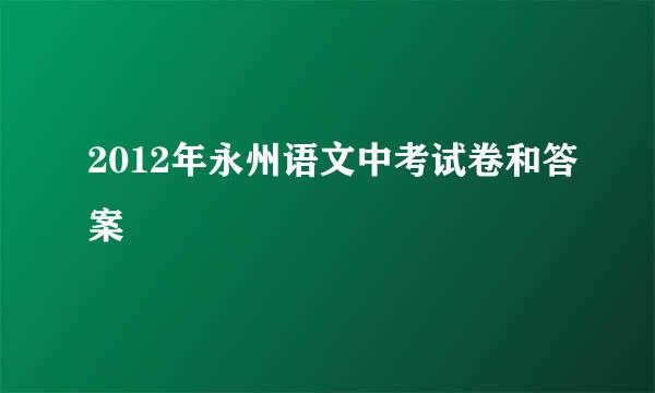 2012年永州语文中考试卷和答案