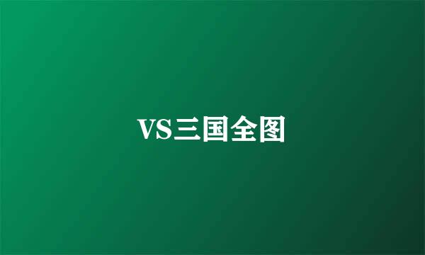 VS三国全图