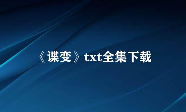 《谍变》txt全集下载