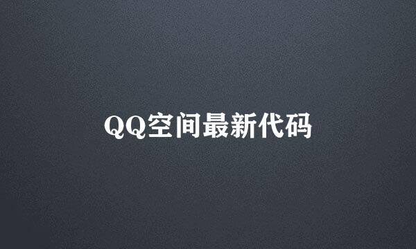 QQ空间最新代码