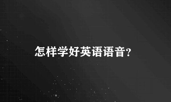 怎样学好英语语音？