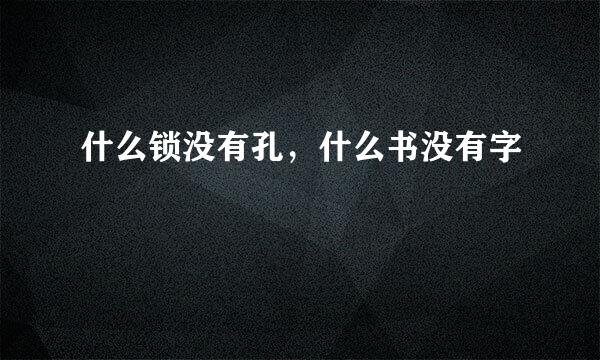 什么锁没有孔，什么书没有字