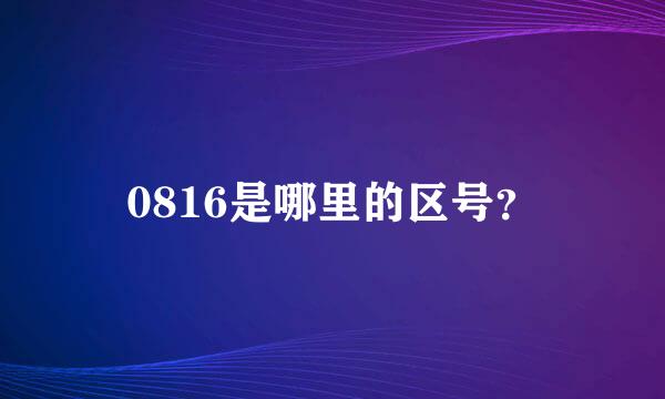 0816是哪里的区号？