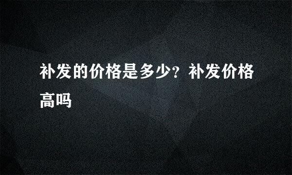 补发的价格是多少？补发价格高吗