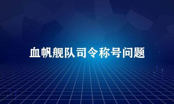 血帆舰队司令称号问题