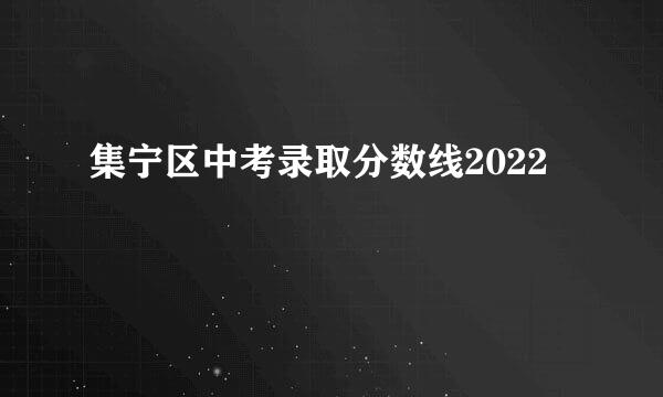 集宁区中考录取分数线2022