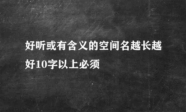 好听或有含义的空间名越长越好10字以上必须