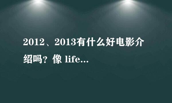 2012、2013有什么好电影介绍吗？像 life of pi啊 les miseable啊 twilight啊，那样经典的！