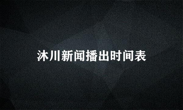 沐川新闻播出时间表