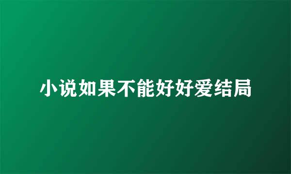 小说如果不能好好爱结局