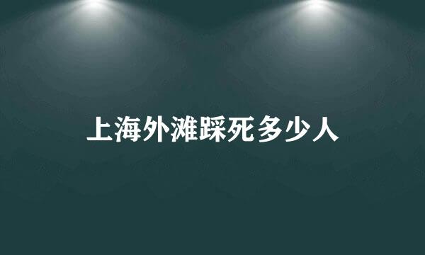 上海外滩踩死多少人