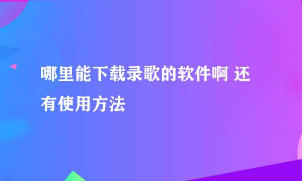 哪里能下载录歌的软件啊 还有使用方法