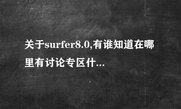 关于surfer8.0,有谁知道在哪里有讨论专区什么的吗？？？